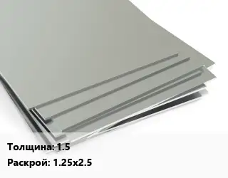 Лист нержавеющий 1.5 1.25х2.5